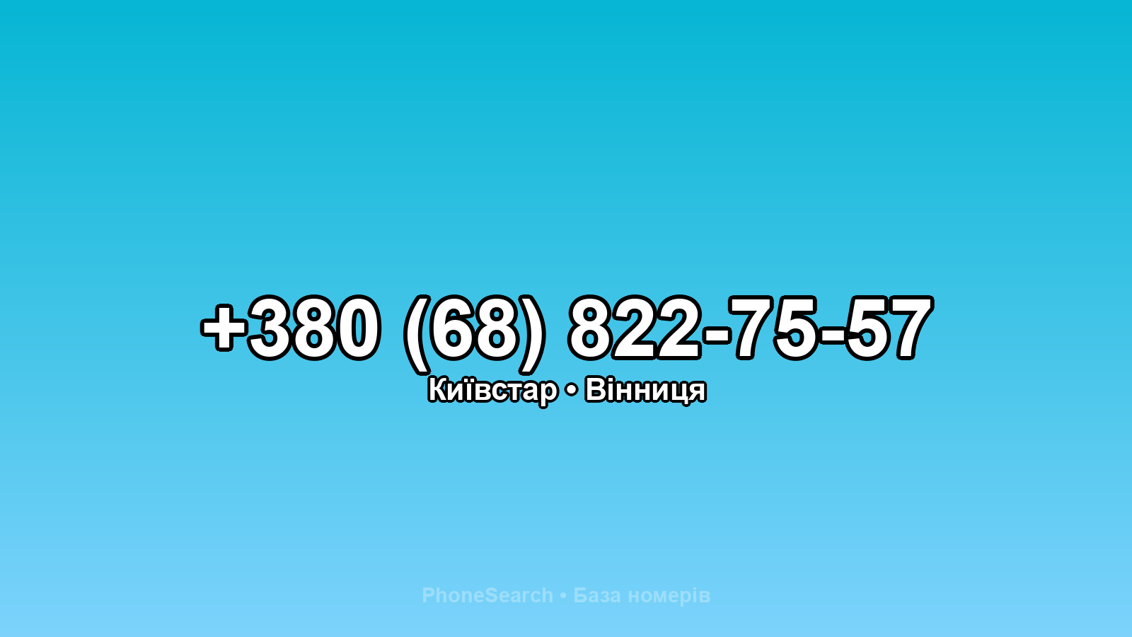 Номер +380 (68) 822-75-57 - вариант 2