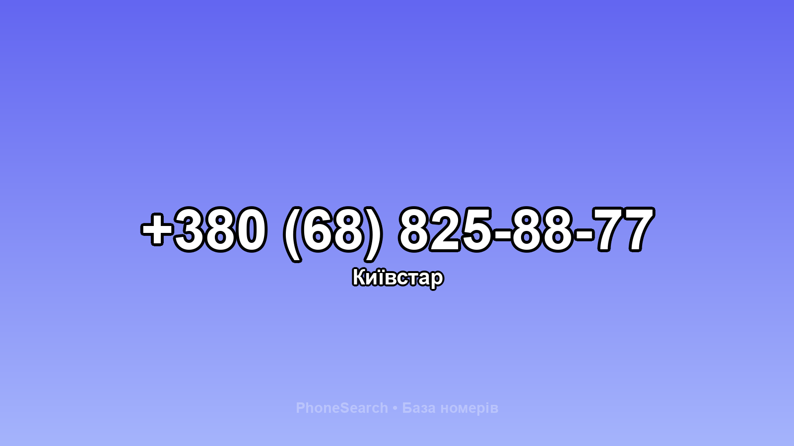 Номер +380 (68) 825-88-77 - вариант 1
