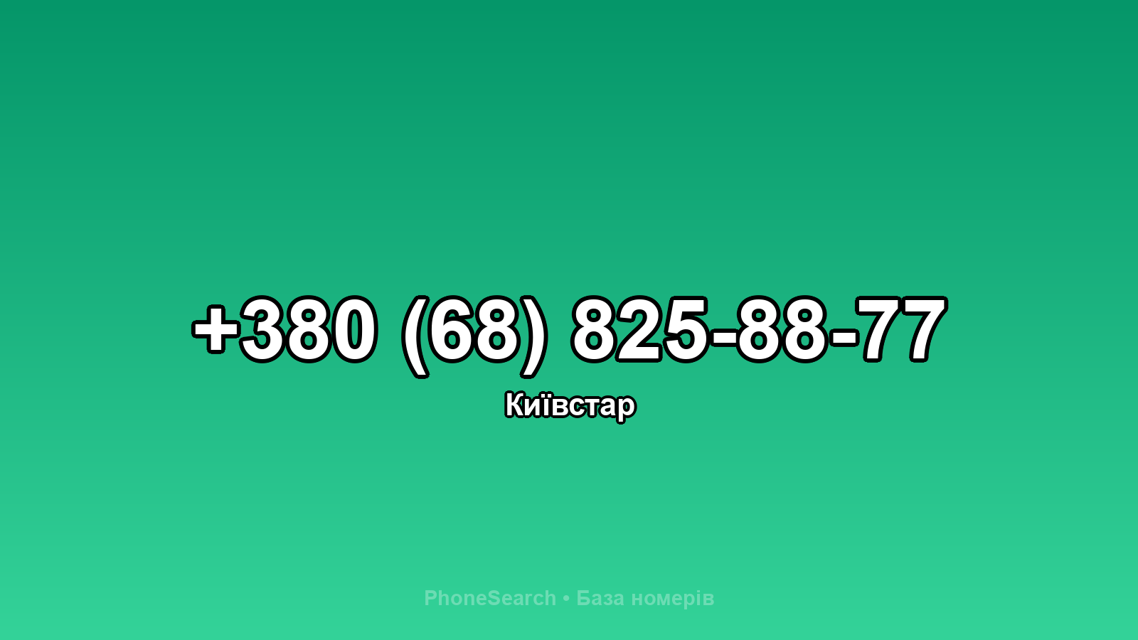 Номер +380 (68) 825-88-77 - вариант 2