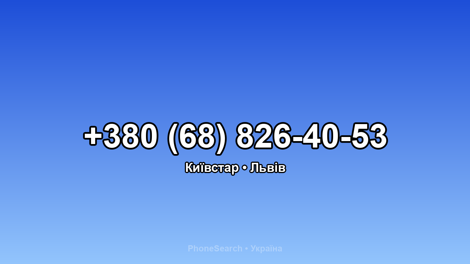 Номер +380 (68) 826-40-53 - вариант 1
