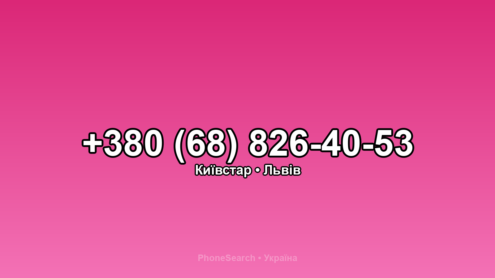 Номер +380 (68) 826-40-53 - вариант 2