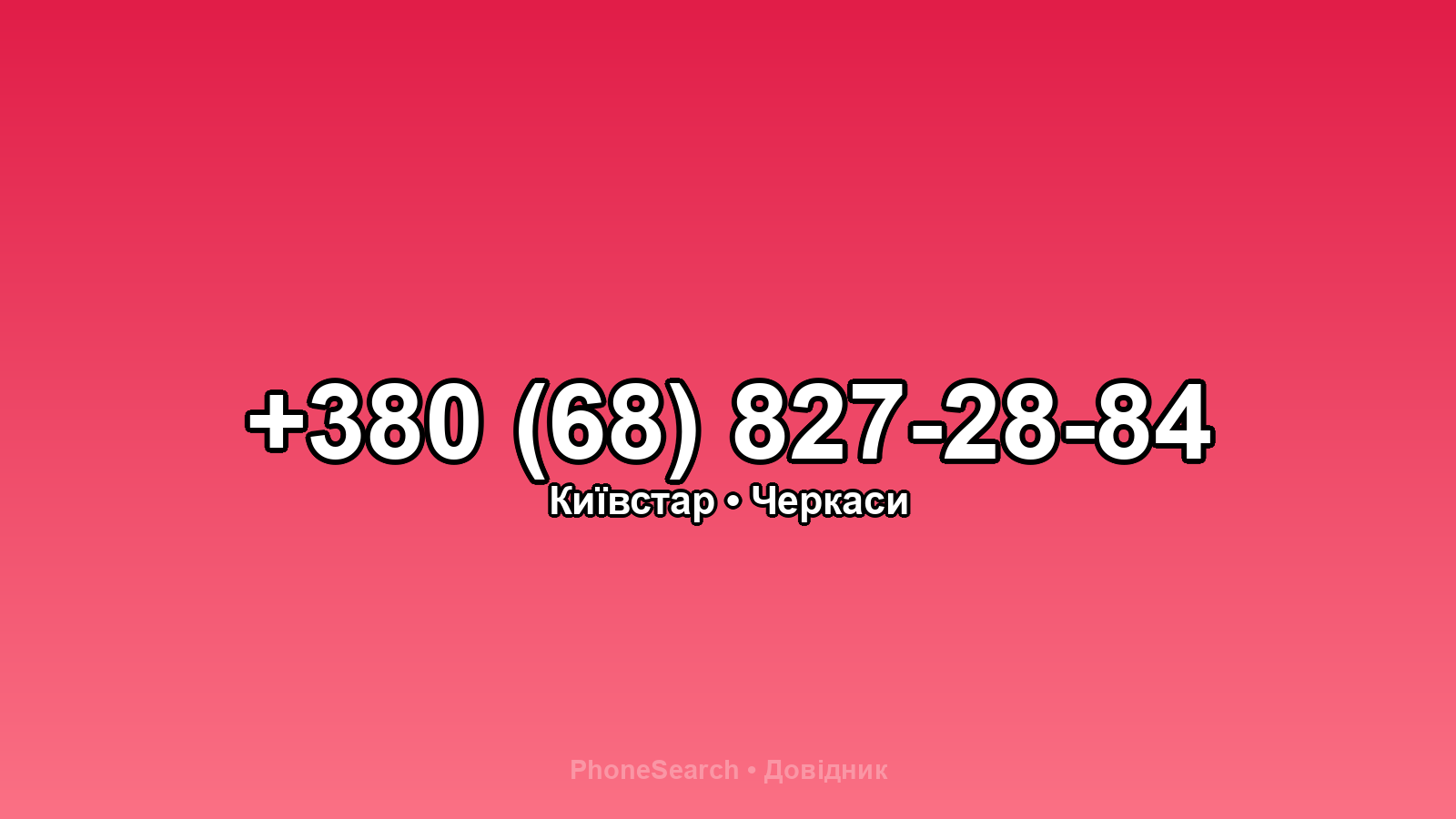 Номер +380 (68) 827-28-84 - вариант 1