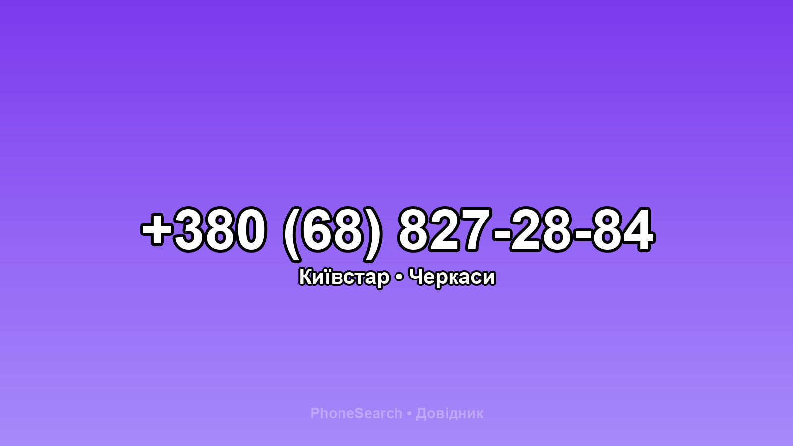 Номер +380 (68) 827-28-84 - вариант 2