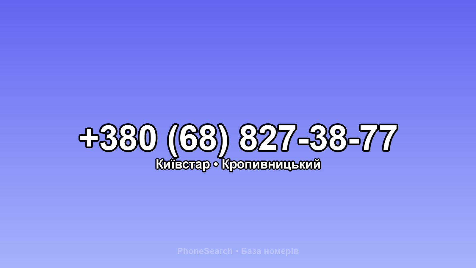 Номер +380 (68) 827-38-77 - вариант 1