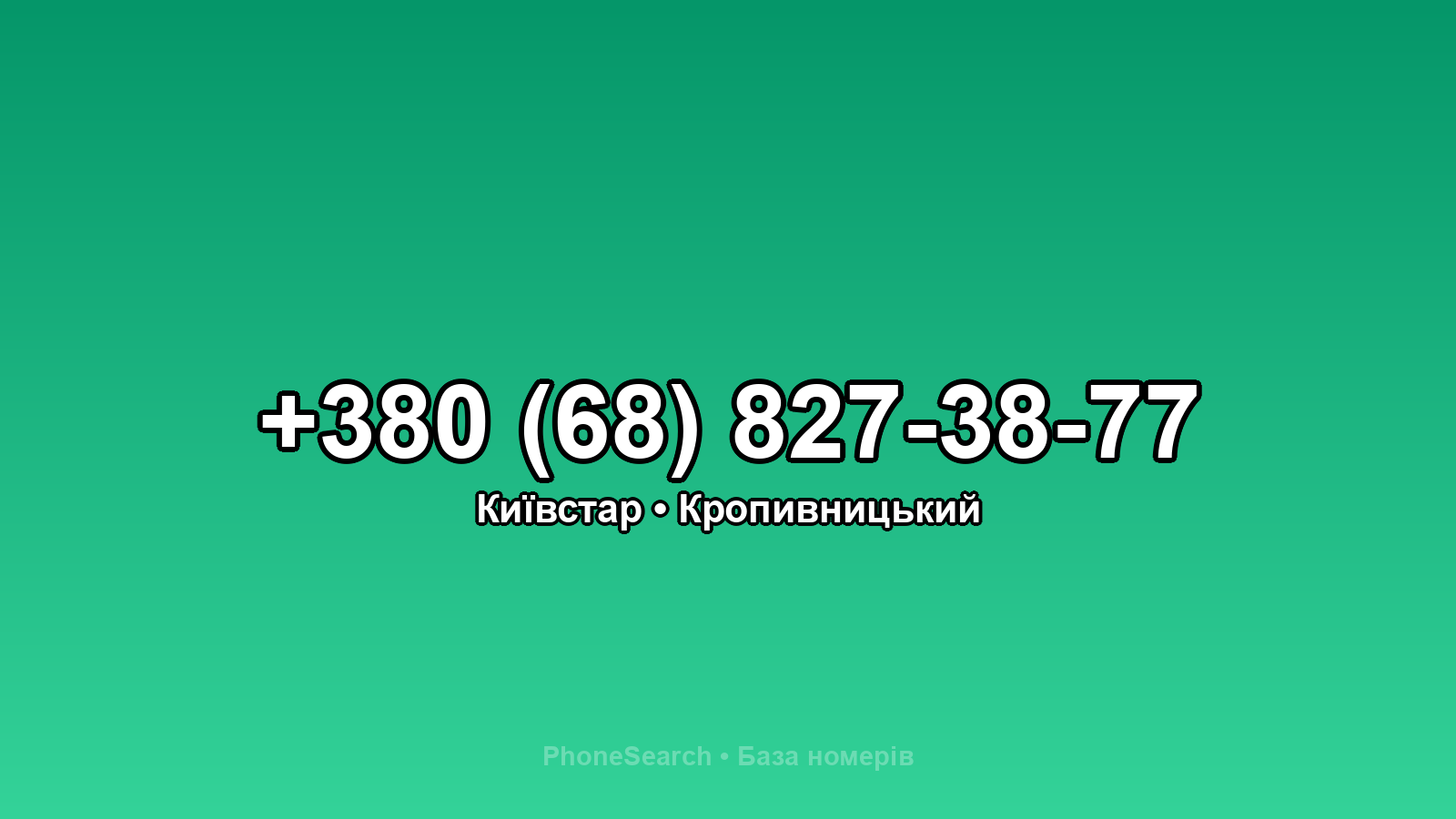 Номер +380 (68) 827-38-77 - вариант 2