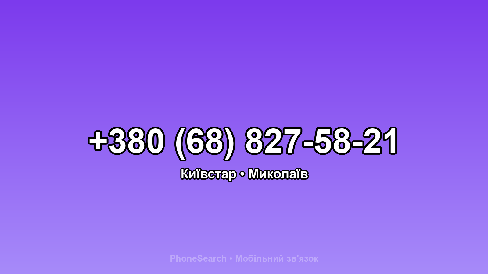 Номер +380 (68) 827-58-21 - вариант 1