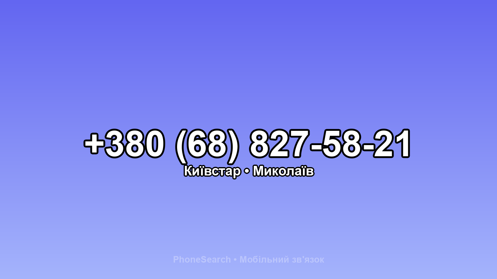 Номер +380 (68) 827-58-21 - вариант 2