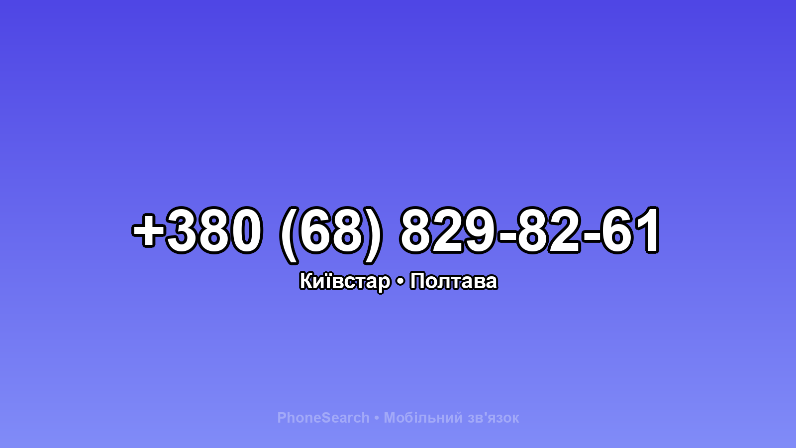 Номер +380 (68) 829-82-61 - вариант 1