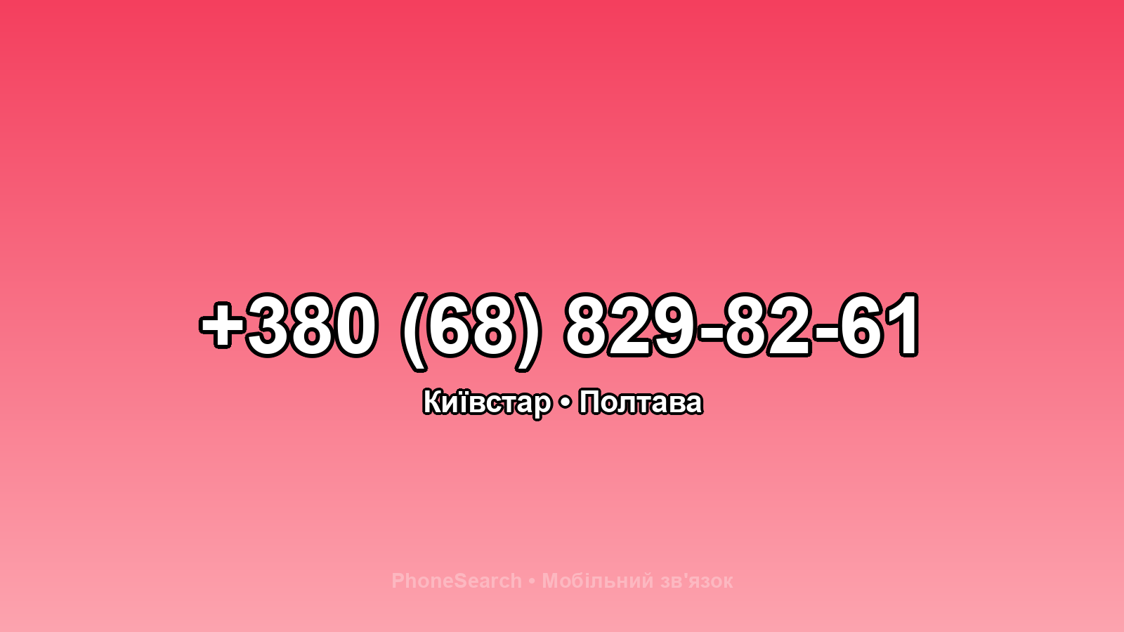 Номер +380 (68) 829-82-61 - вариант 2