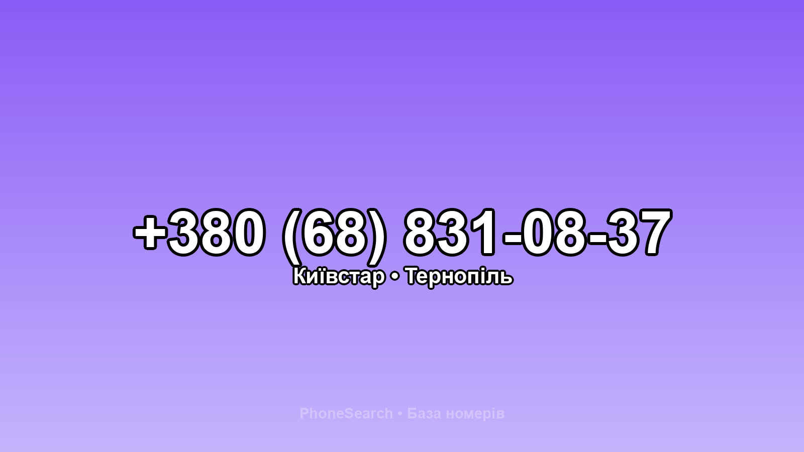 Номер +380 (68) 831-08-37 - вариант 1