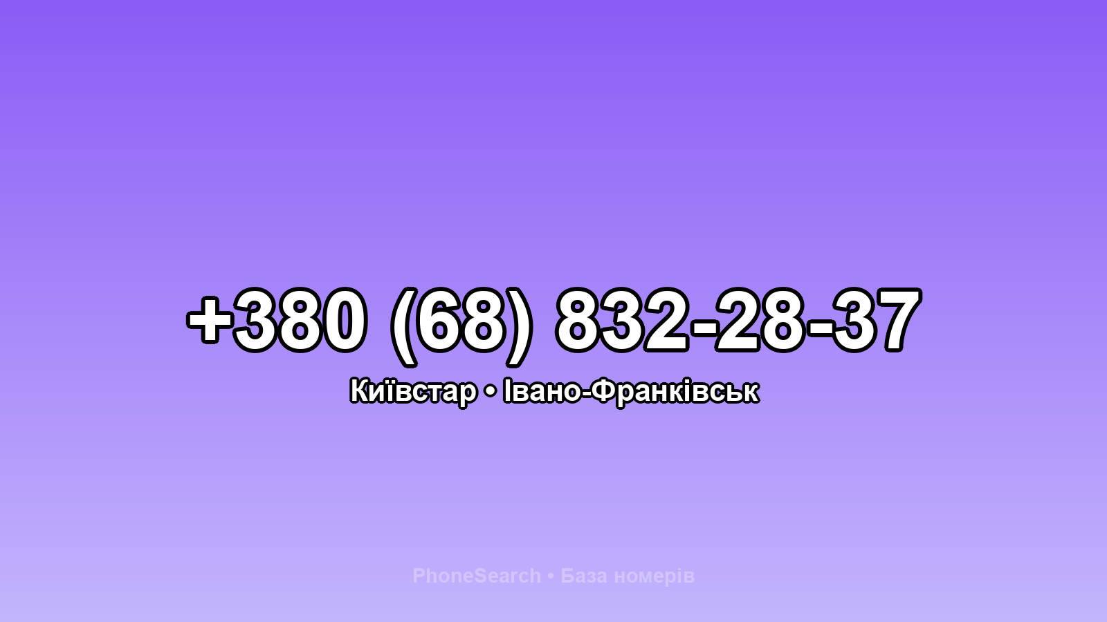 Номер +380 (68) 832-28-37 - вариант 1
