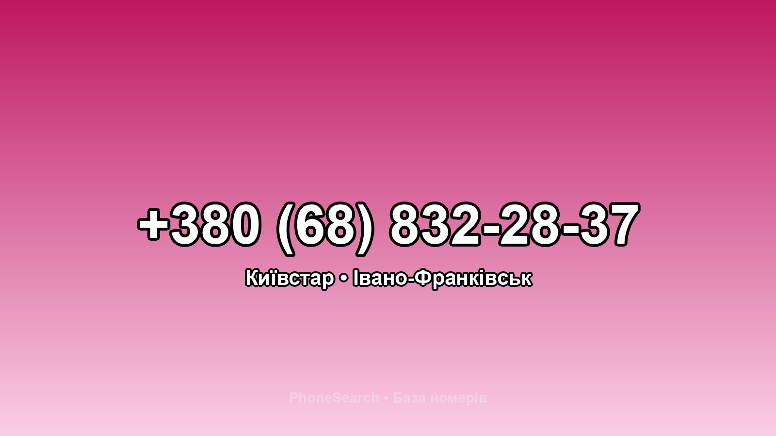 Номер +380 (68) 832-28-37 - вариант 2