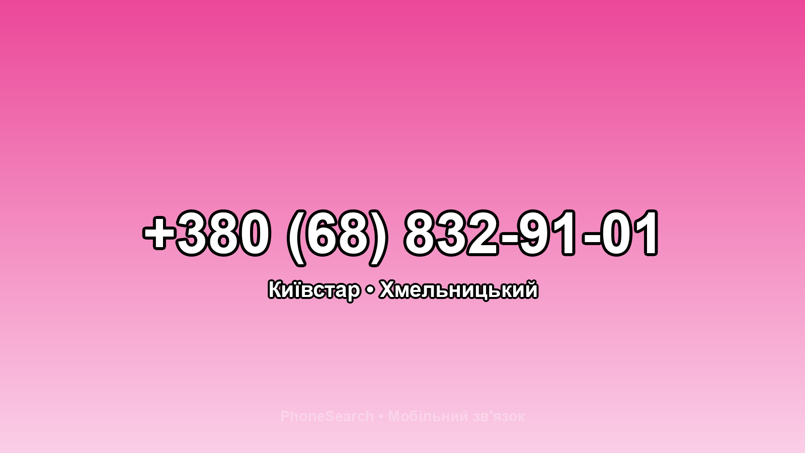 Номер +380 (68) 832-91-01 - вариант 2