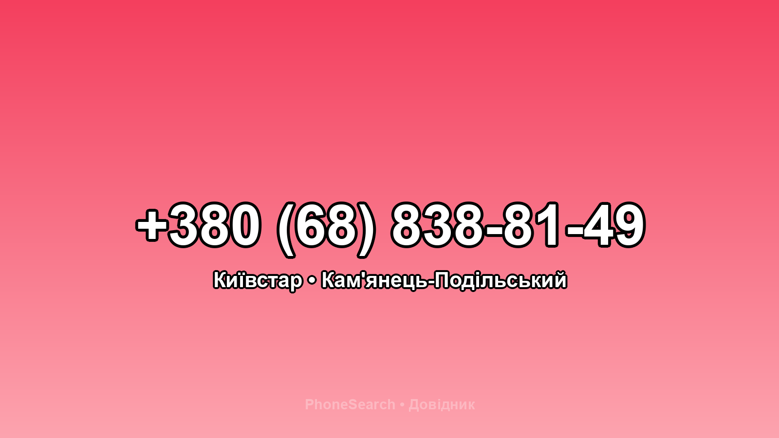 Номер +380 (68) 838-81-49 - вариант 1