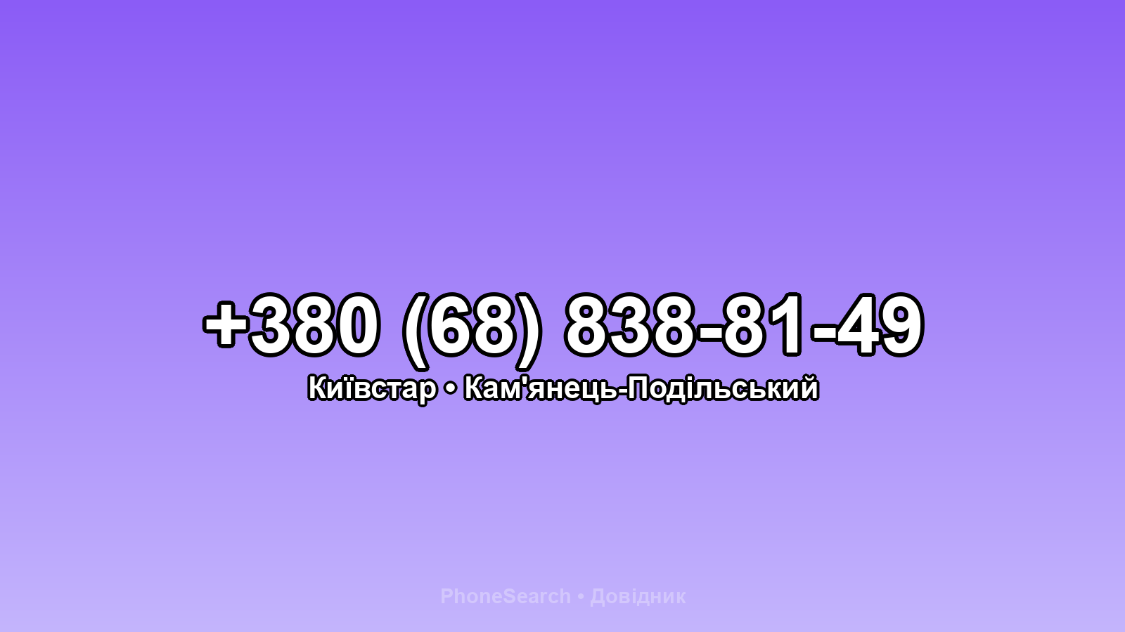 Номер +380 (68) 838-81-49 - вариант 2
