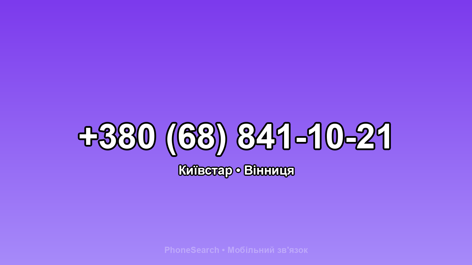 Номер +380 (68) 841-10-21 - вариант 1