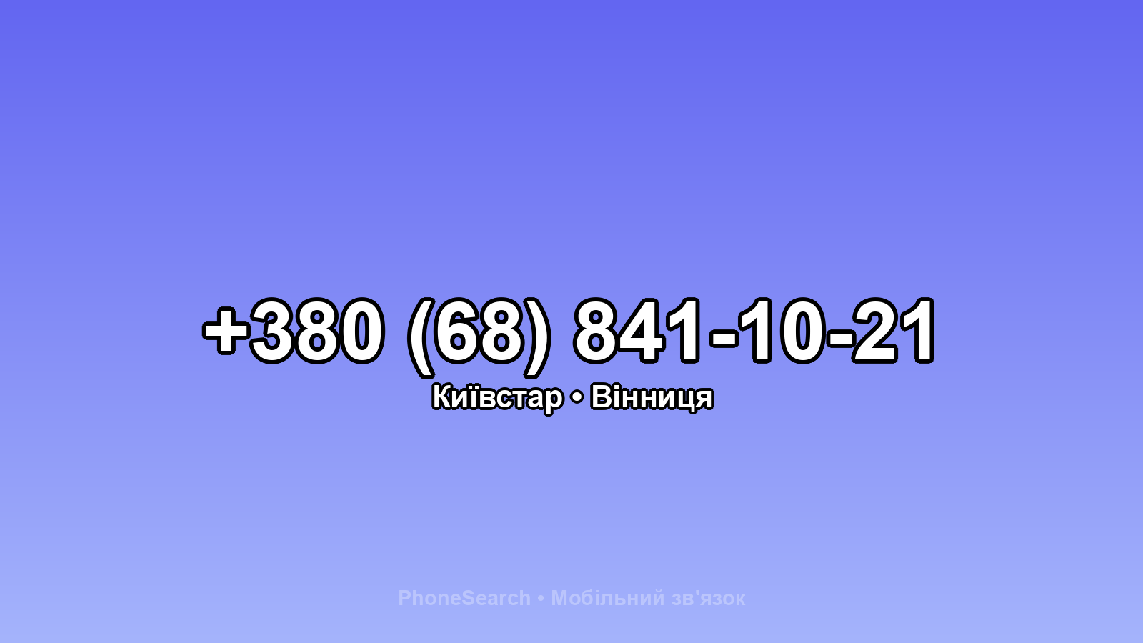 Номер +380 (68) 841-10-21 - вариант 2