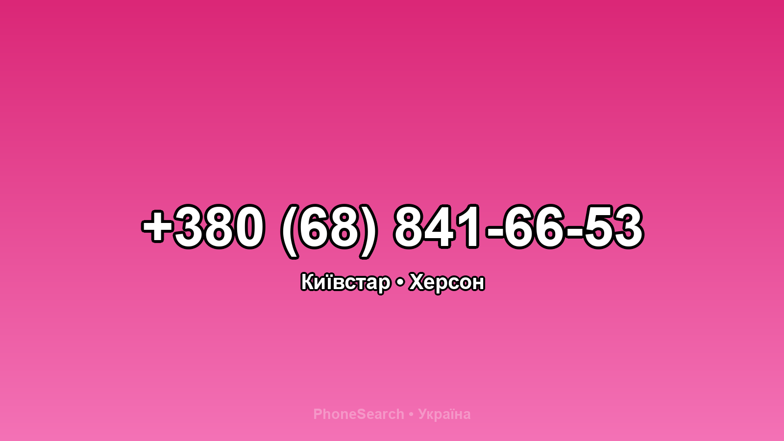 Номер +380 (68) 841-66-53 - вариант 2