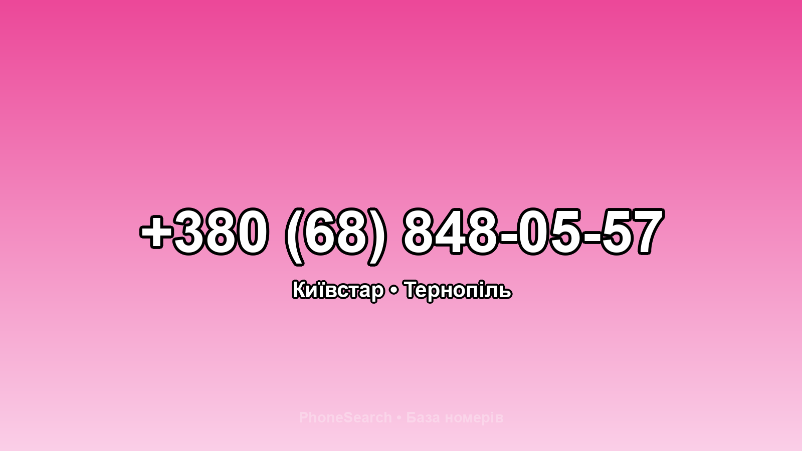 Номер +380 (68) 848-05-57 - вариант 1