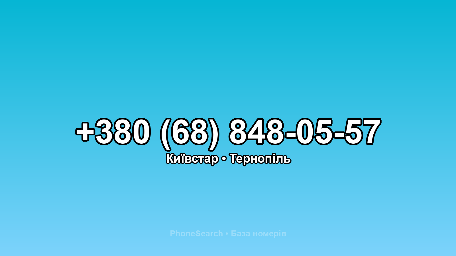 Номер +380 (68) 848-05-57 - вариант 2