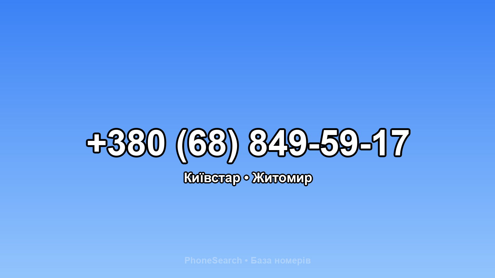 Номер +380 (68) 849-59-17 - вариант 1