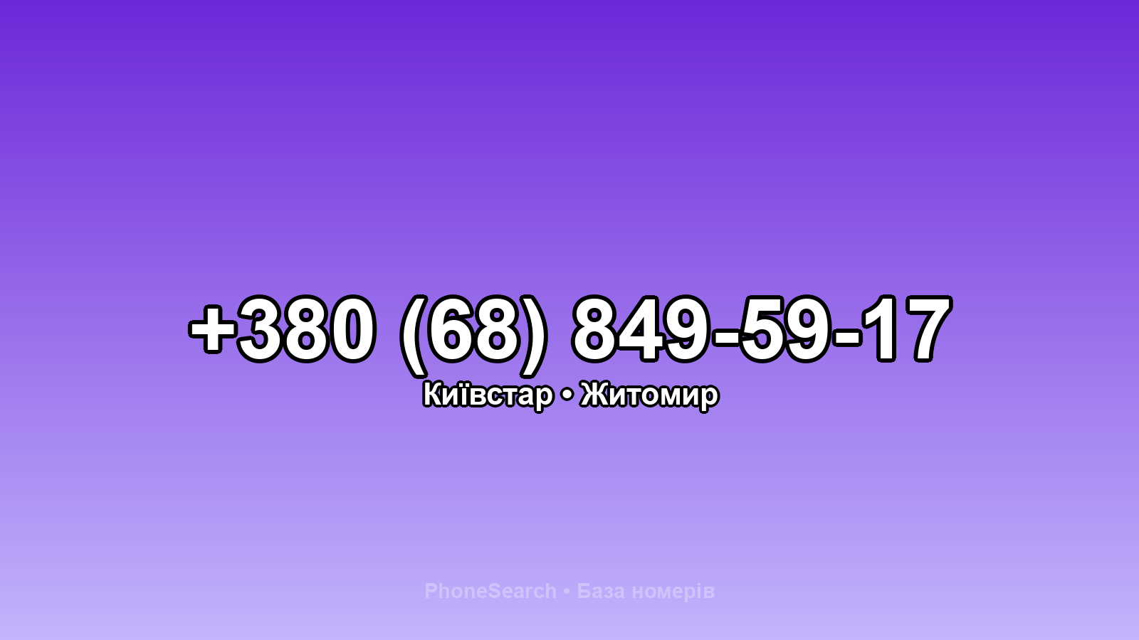 Номер +380 (68) 849-59-17 - вариант 2