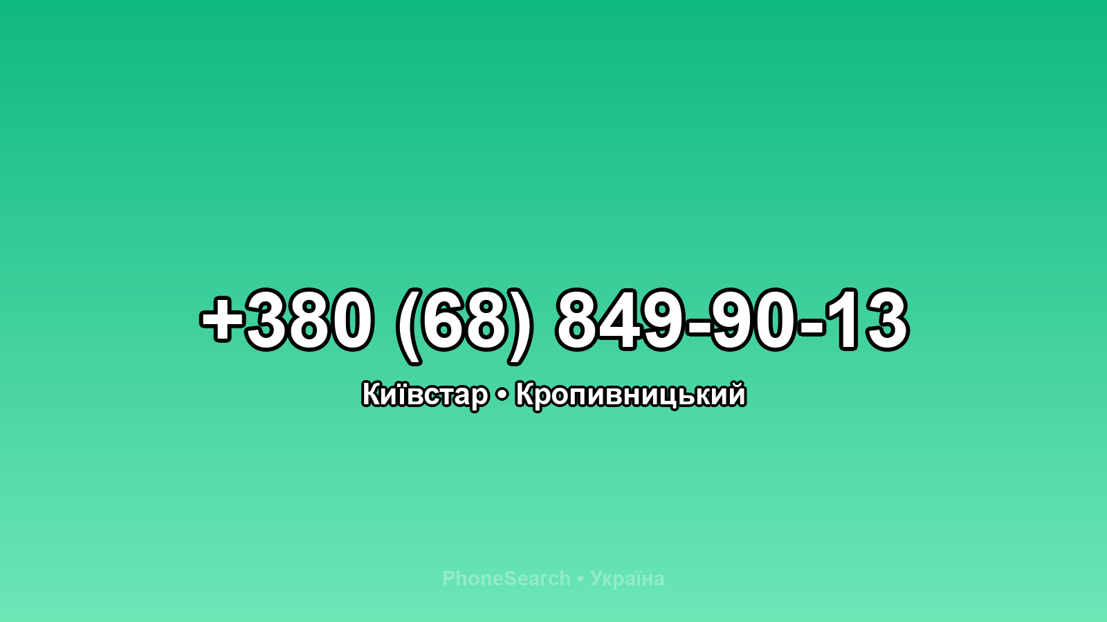 Номер +380 (68) 849-90-13 - вариант 1
