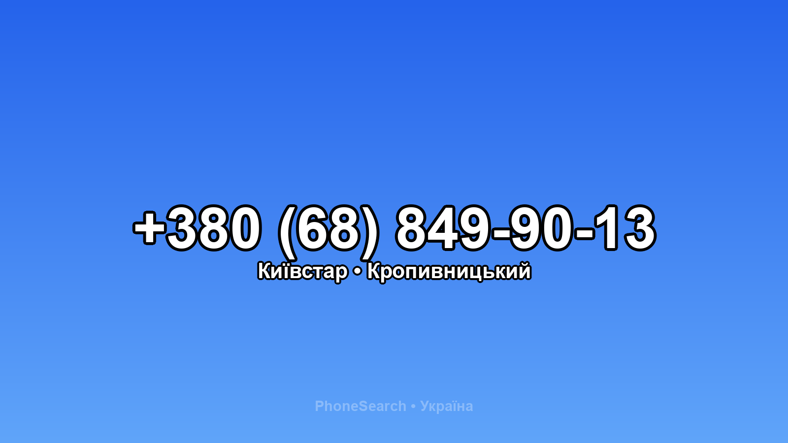 Номер +380 (68) 849-90-13 - вариант 2
