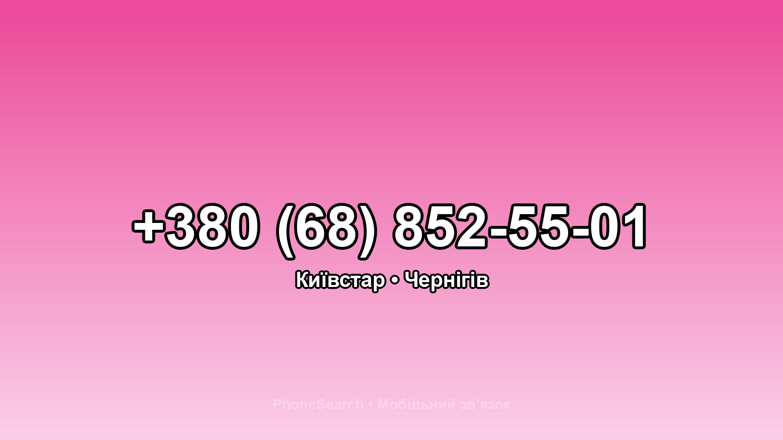 Номер +380 (68) 852-55-01 - вариант 2