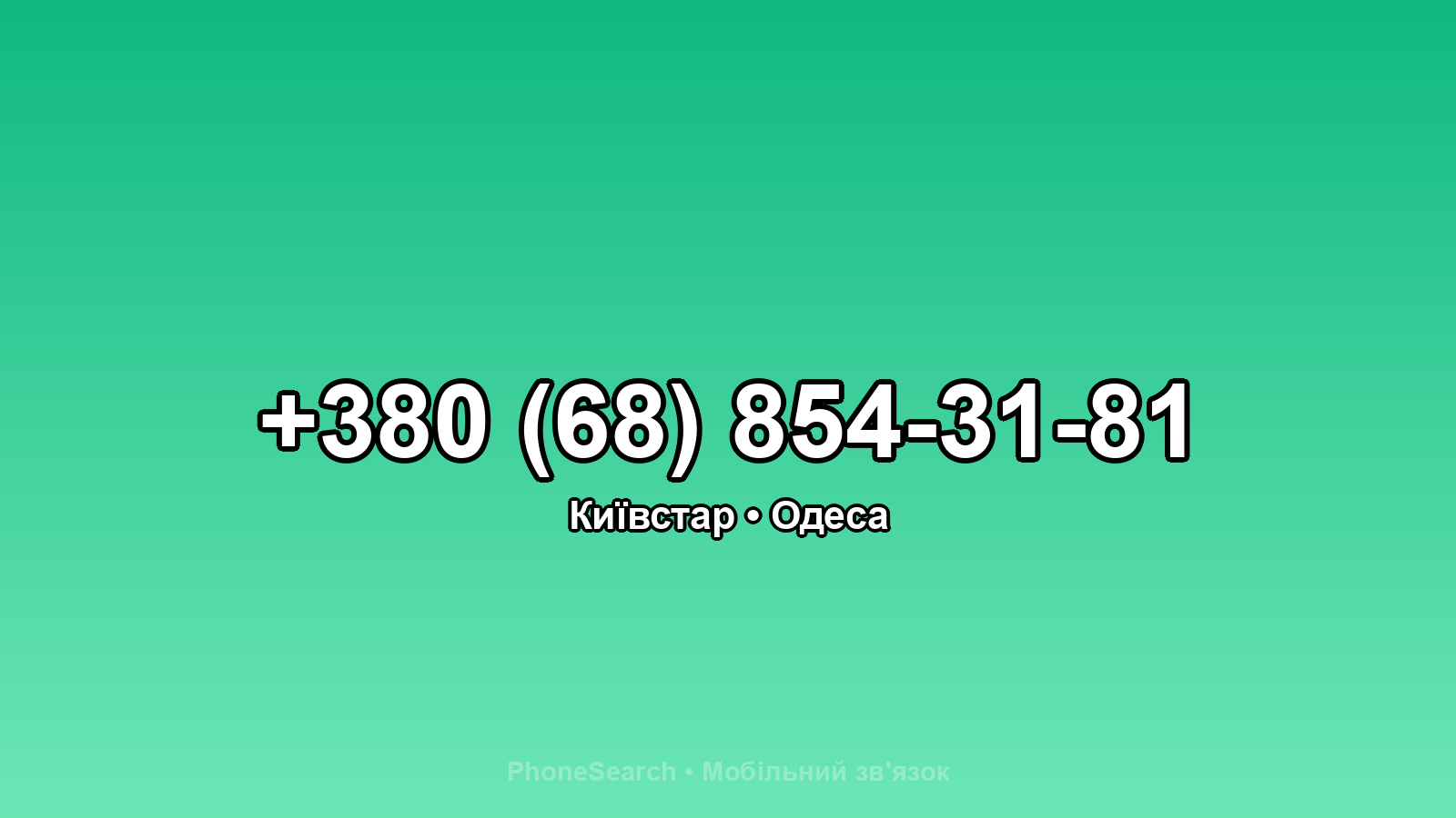Номер +380 (68) 854-31-81 - вариант 1