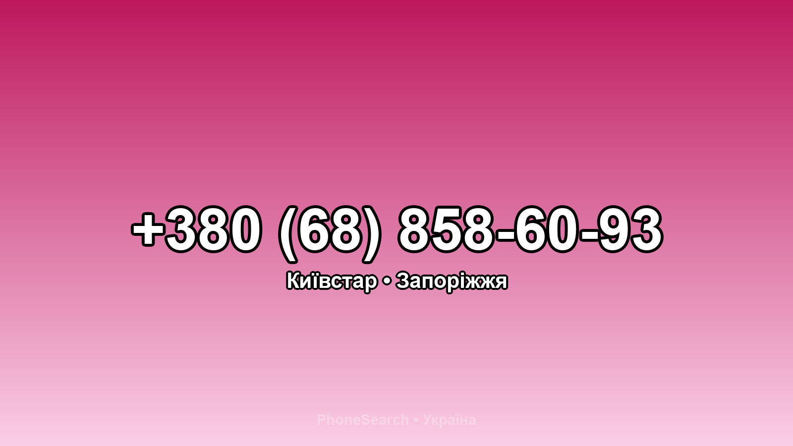 Номер +380 (68) 858-60-93 - вариант 1