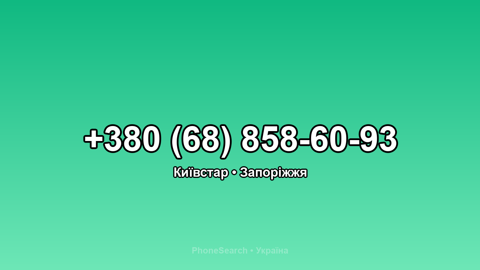 Номер +380 (68) 858-60-93 - вариант 2