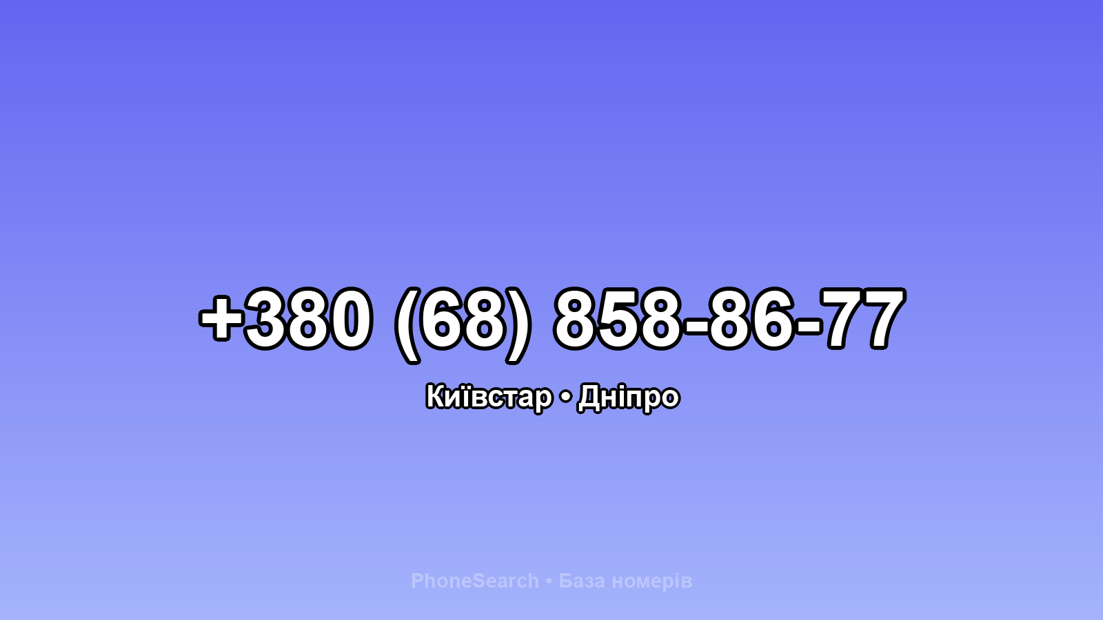 Номер +380 (68) 858-86-77 - вариант 1