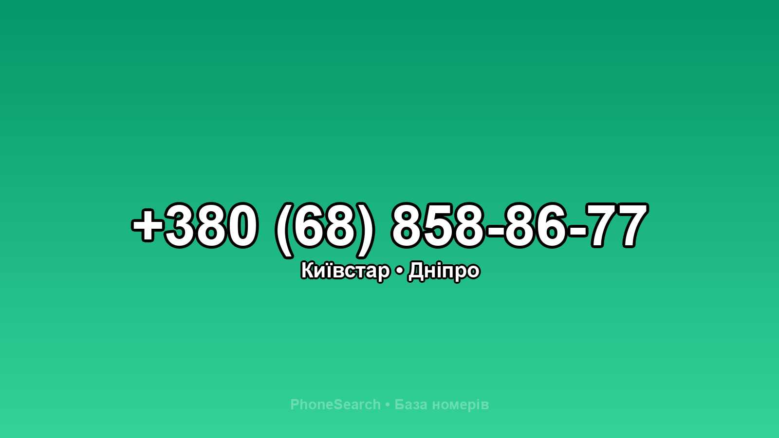 Номер +380 (68) 858-86-77 - вариант 2