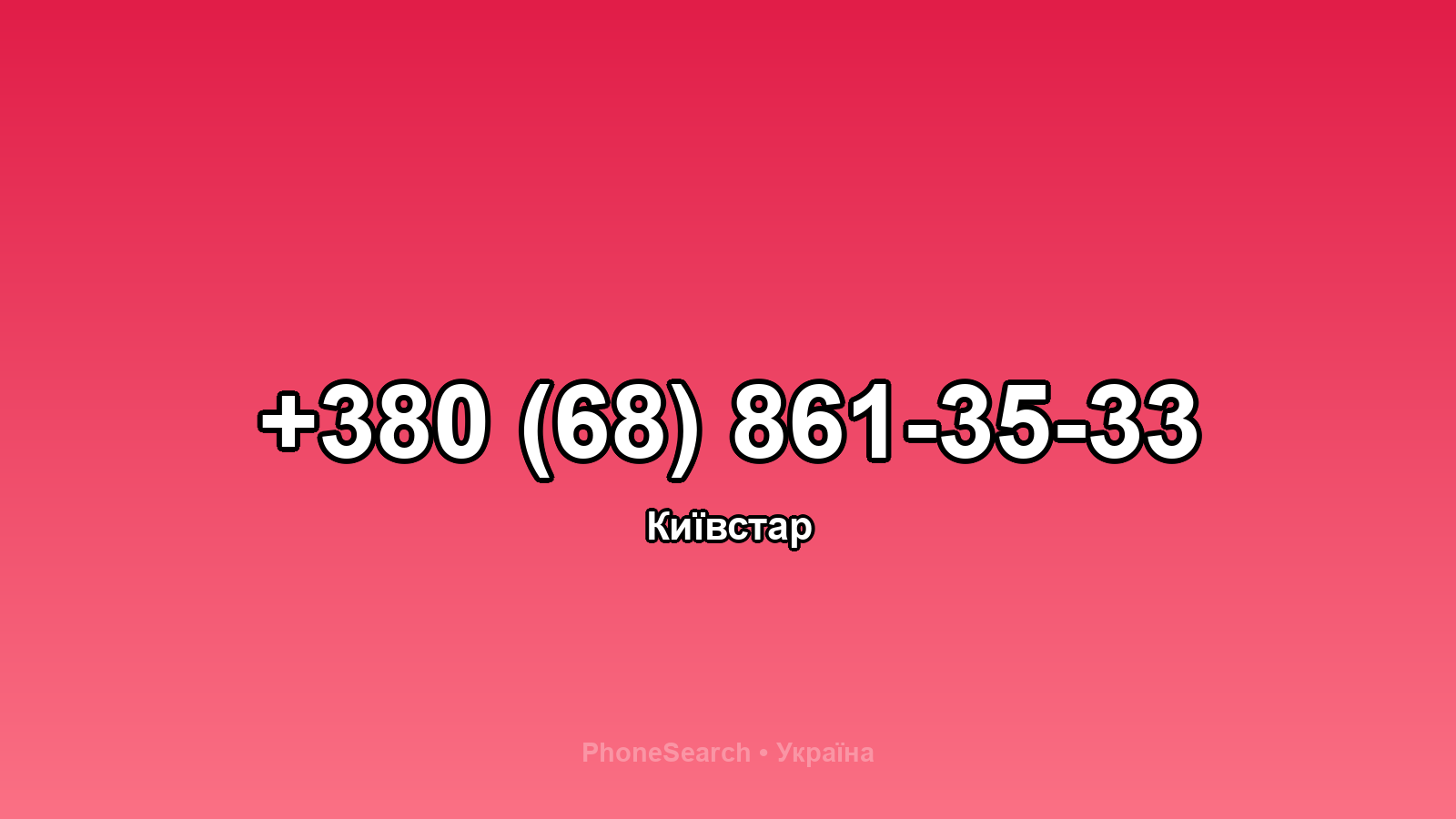 Номер +380 (68) 861-35-33 - вариант 1