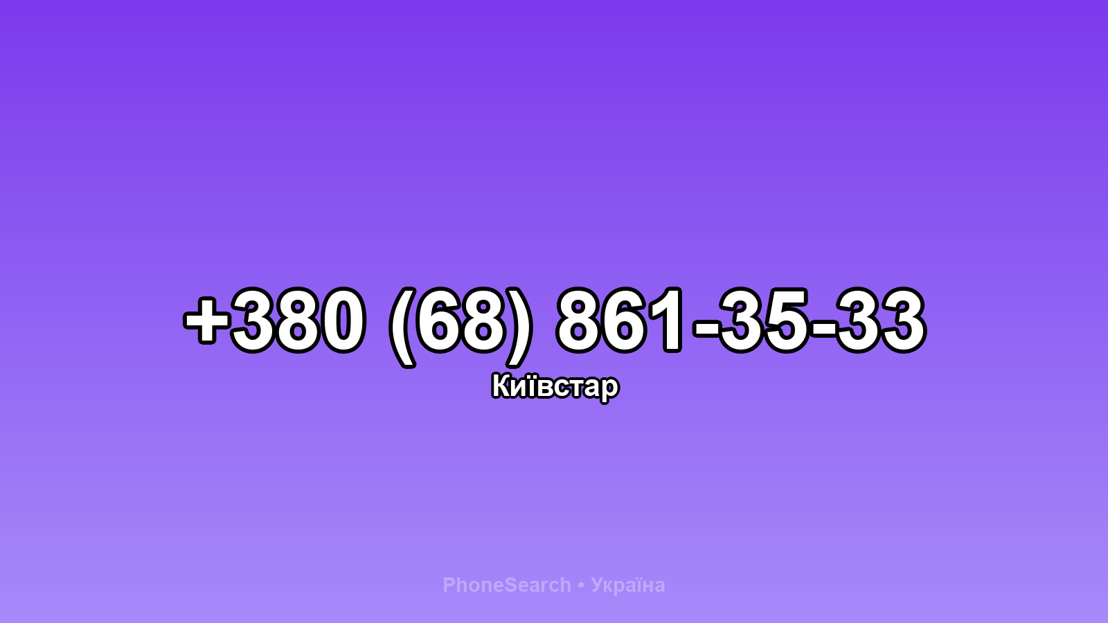 Номер +380 (68) 861-35-33 - вариант 2