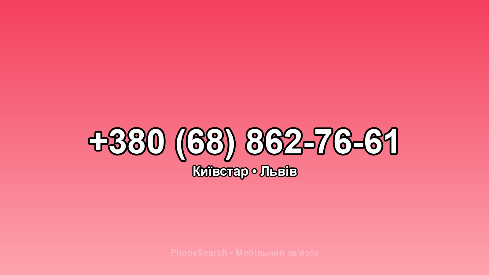 Номер +380 (68) 862-76-61 - вариант 2