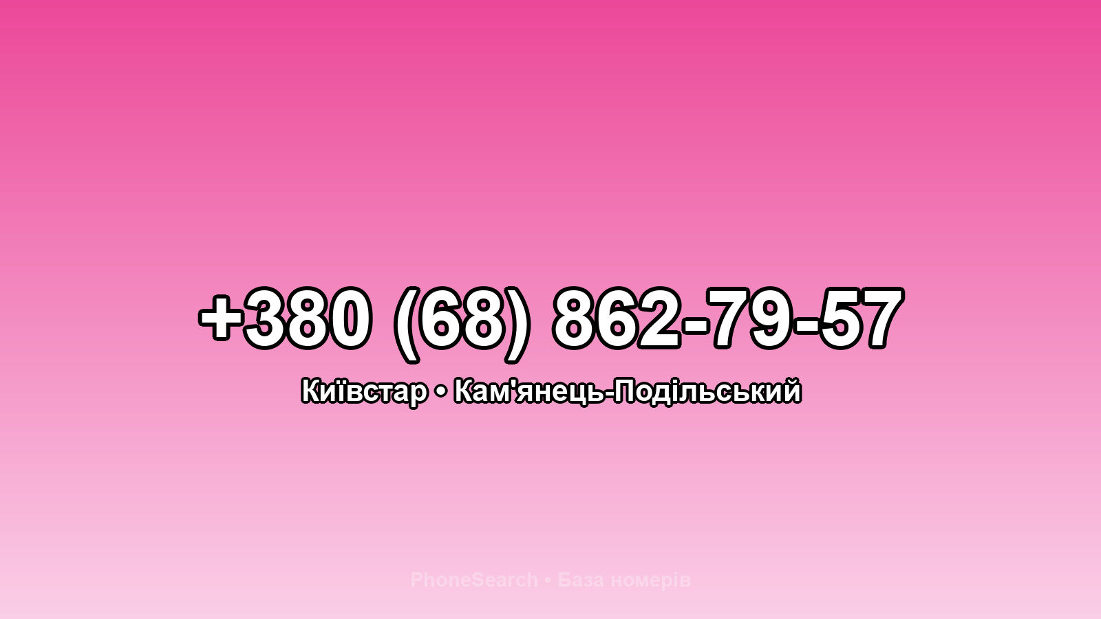 Номер +380 (68) 862-79-57 - вариант 1