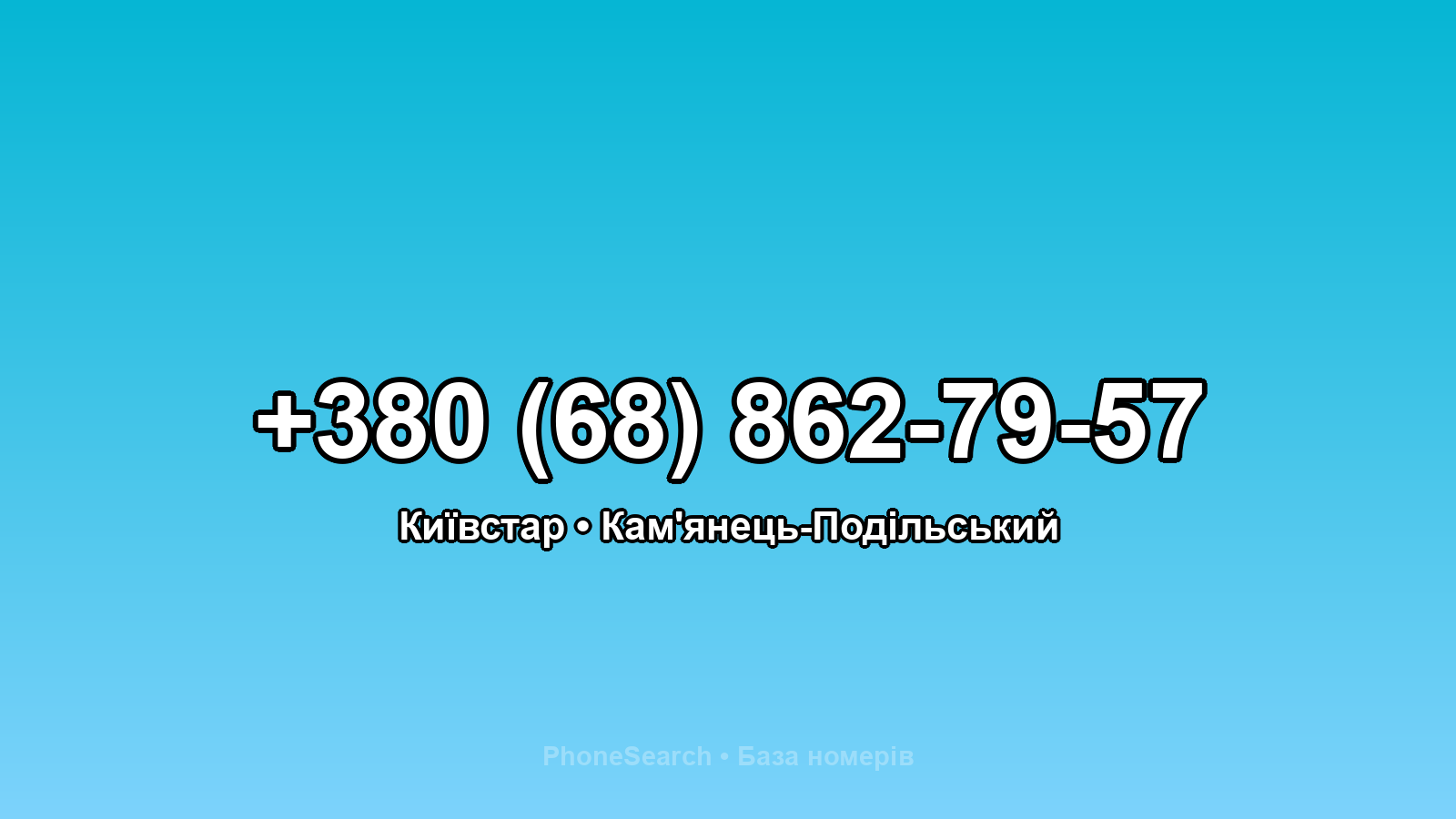 Номер +380 (68) 862-79-57 - вариант 2