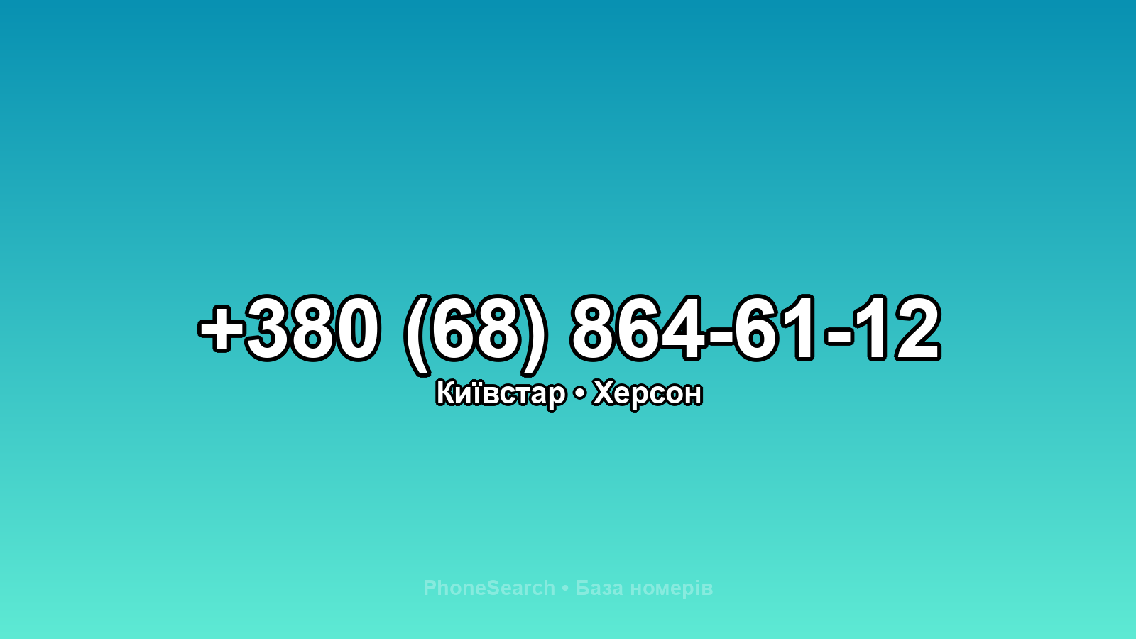 Номер +380 (68) 864-61-12 - вариант 1
