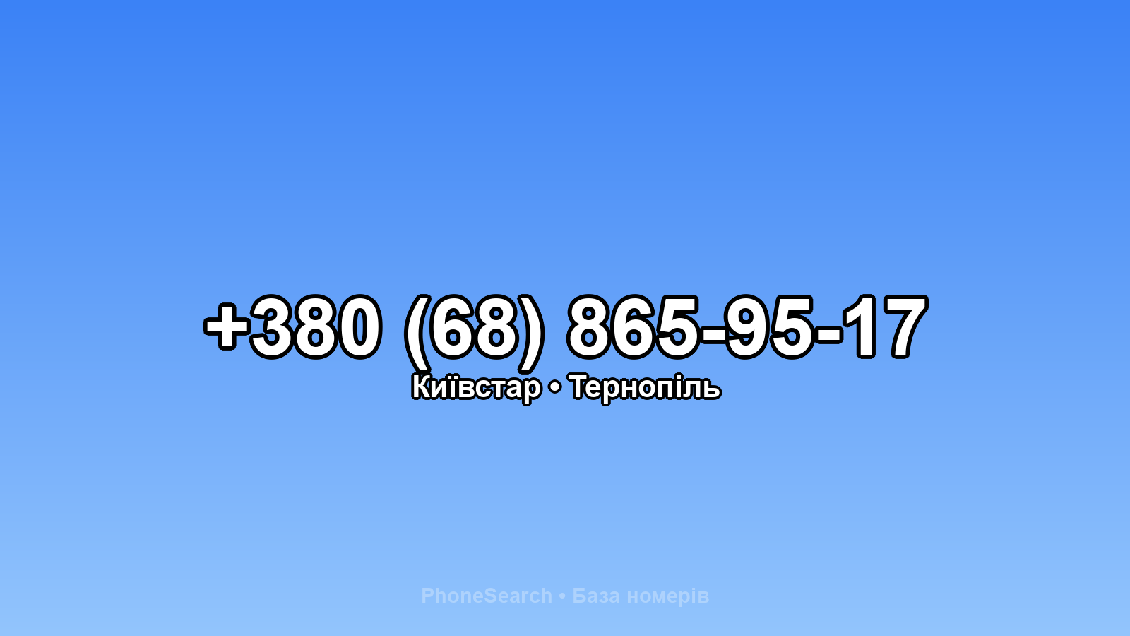 Номер +380 (68) 865-95-17 - вариант 1