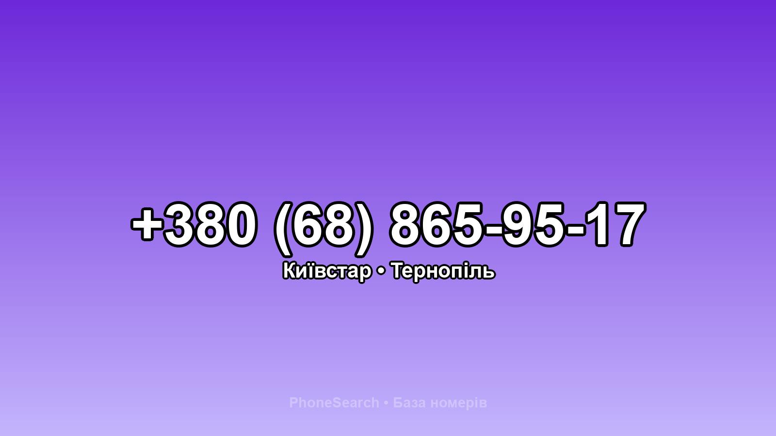 Номер +380 (68) 865-95-17 - вариант 2
