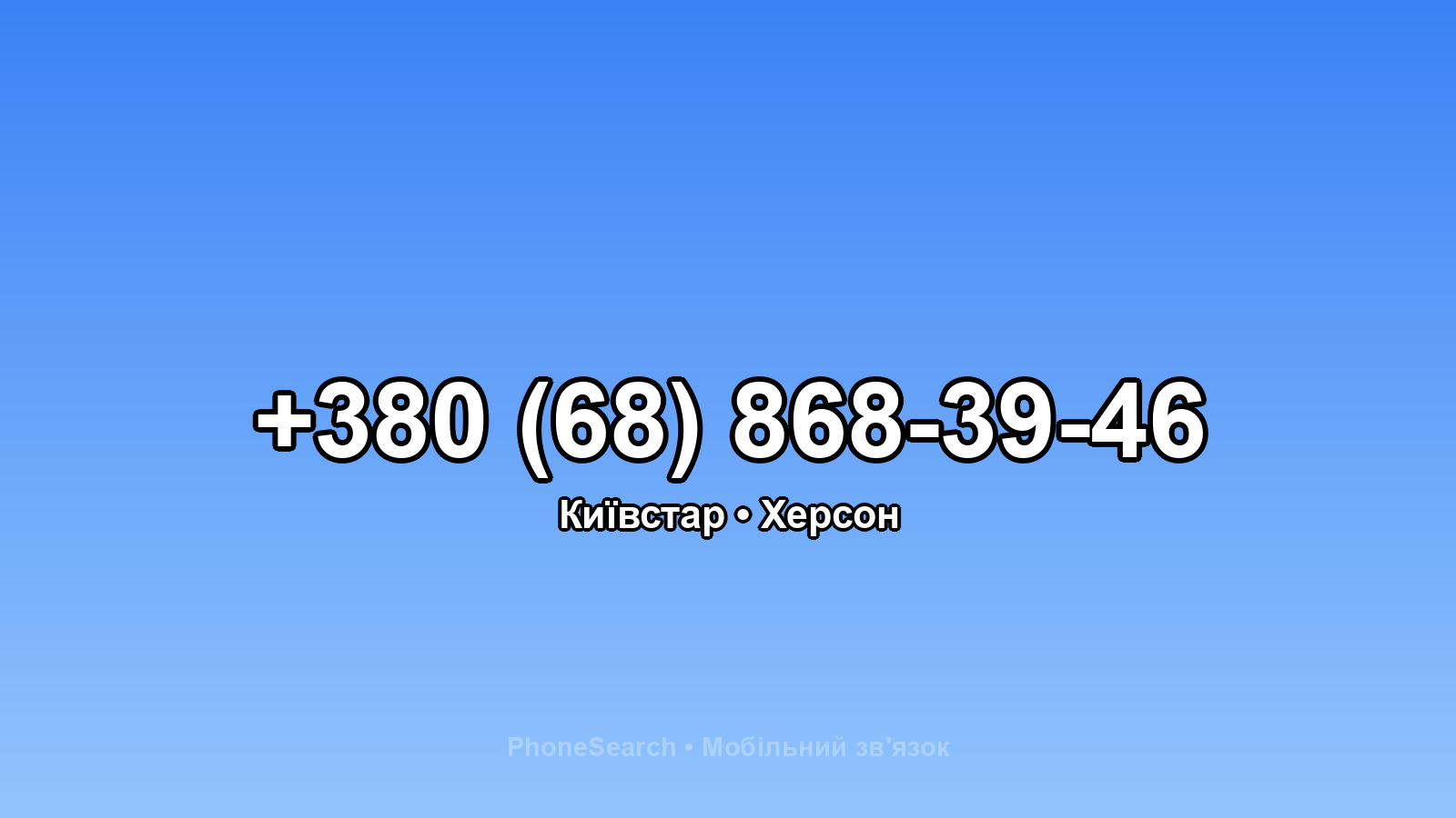 Номер +380 (68) 868-39-46 - вариант 2