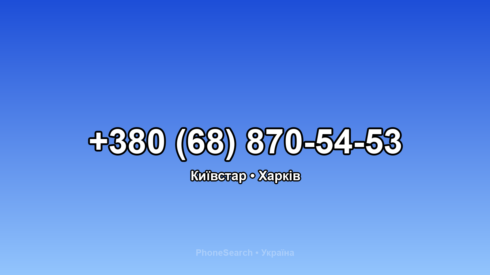 Номер +380 (68) 870-54-53 - вариант 1