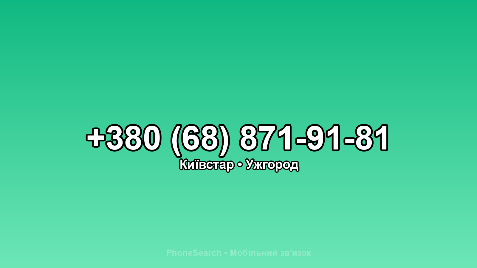 Номер +380 (68) 871-91-81 - вариант 1
