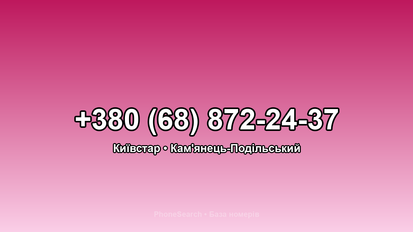 Номер +380 (68) 872-24-37 - вариант 2