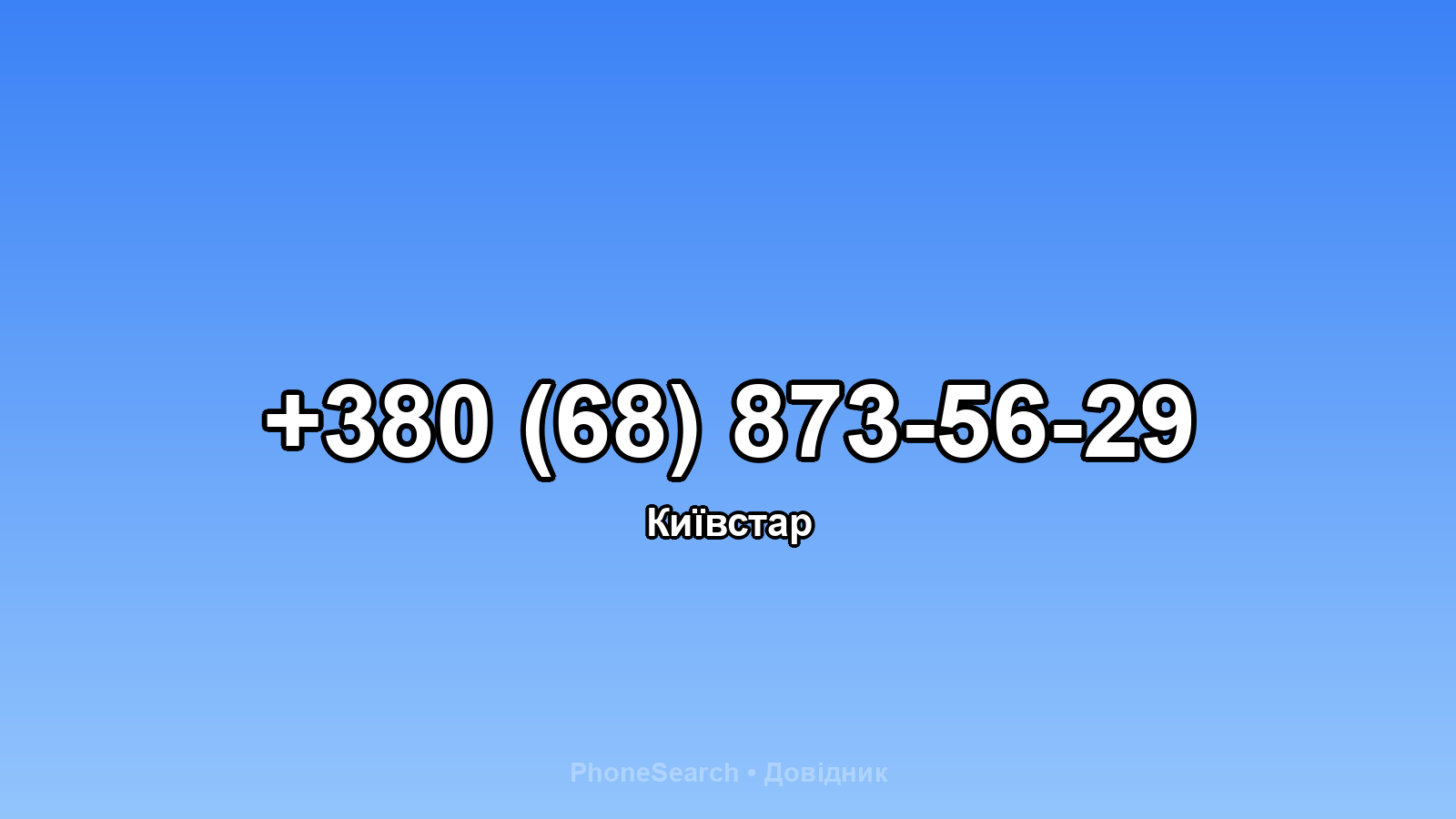Номер +380 (68) 873-56-29 - вариант 2