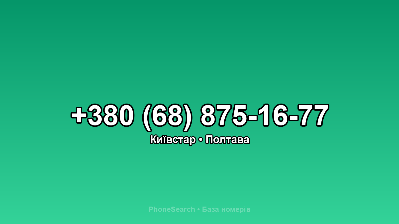 Номер +380 (68) 875-16-77 - вариант 2