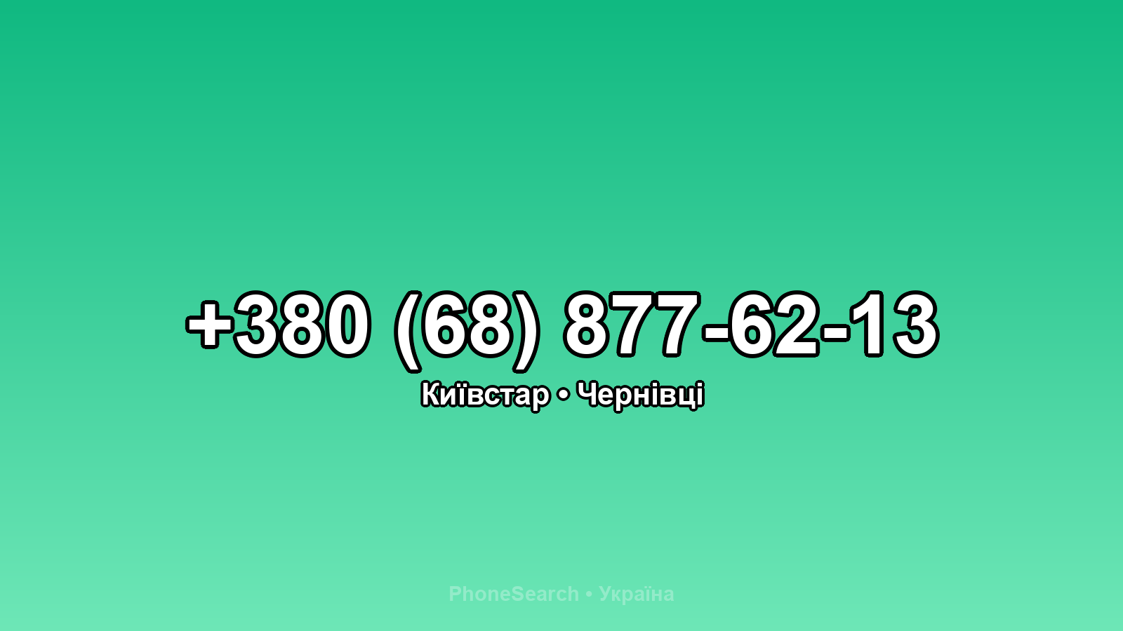 Номер +380 (68) 877-62-13 - вариант 1