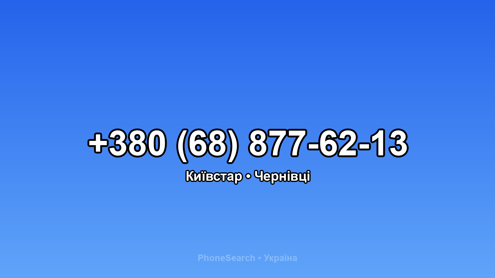 Номер +380 (68) 877-62-13 - вариант 2